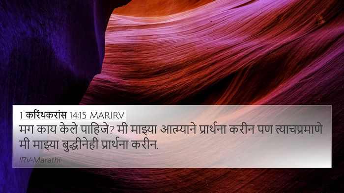 1 करिंथकरांस 14:15 MARIRV Bible Verse Image
