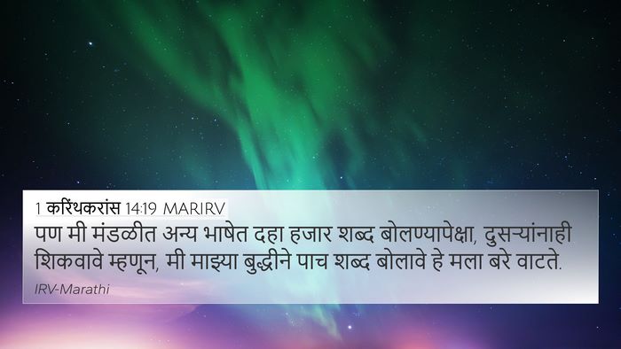 1 करिंथकरांस 14:19 MARIRV Bible Verse Image