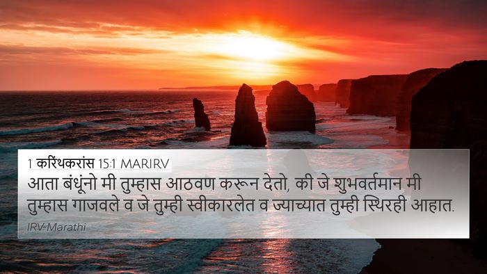 1 करिंथकरांस 15:1 MARIRV Bible Verse Image