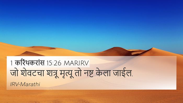 1 करिंथकरांस 15:26 MARIRV Bible Verse Image