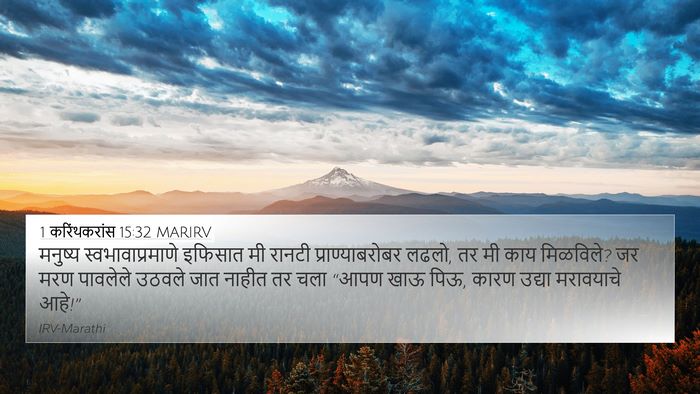1 करिंथकरांस 15:32 MARIRV Bible Verse Image