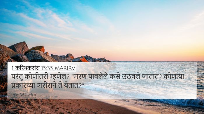 1 करिंथकरांस 15:35 MARIRV Bible Verse Image