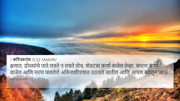 1 करिंथकरांस 15:52 MARIRV Bible Verse Image
