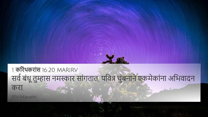 1 करिंथकरांस 16:20 MARIRV Bible Verse Image