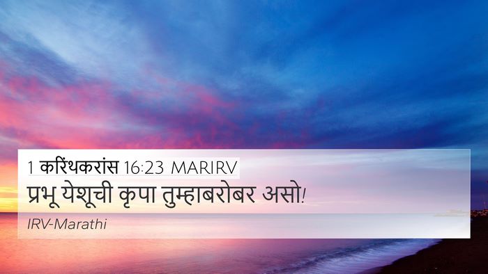 1 करिंथकरांस 16:23 MARIRV Bible Verse Image