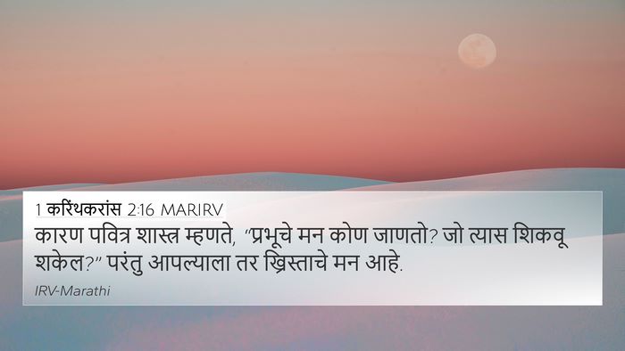 1 करिंथकरांस 2:16 MARIRV 4K Wallpaper - कारण पवित्र - 4K Wallpaper Bible Verse