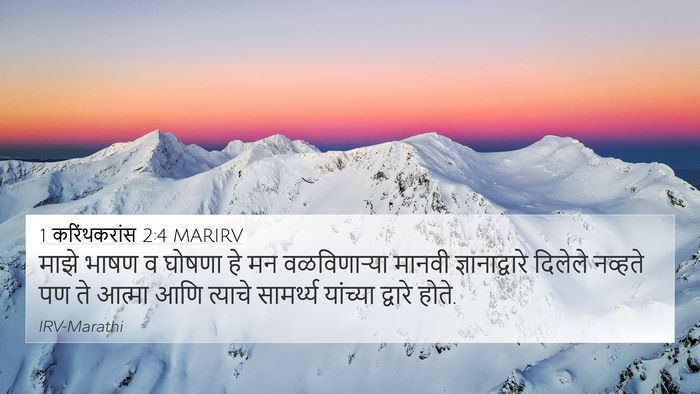 1 करिंथकरांस 2:4 MARIRV Bible Verse Image
