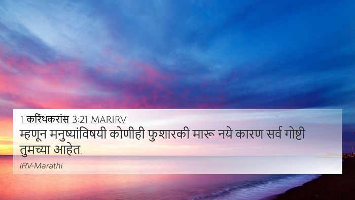 1 करिंथकरांस 3:21 MARIRV Bible Verse Image