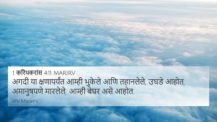 1 करिंथकरांस 4:11 MARIRV Bible Verse Image