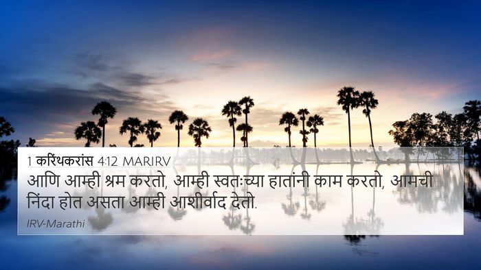 1 करिंथकरांस 4:12 MARIRV Bible Verse Image