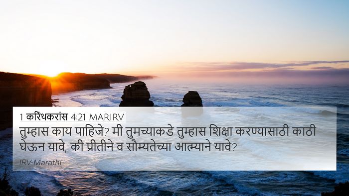 1 करिंथकरांस 4:21 MARIRV Bible Verse Image