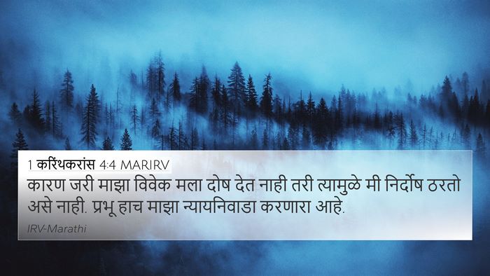 1 करिंथकरांस 4:4 MARIRV Bible Verse Image