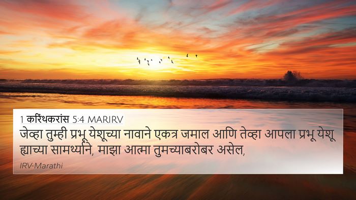 1 करिंथकरांस 5:4 MARIRV Bible Verse Image