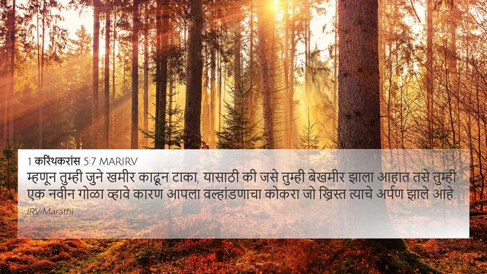 1 करिंथकरांस 5:7 MARIRV Bible Verse Image