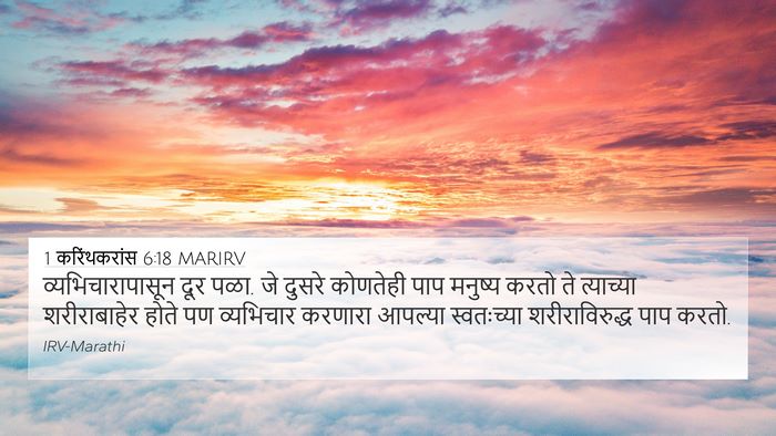 1 करिंथकरांस 6:18 MARIRV Bible Verse Image