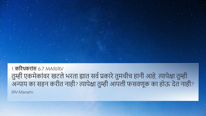 1 करिंथकरांस 6:7 MARIRV Bible Verse Image