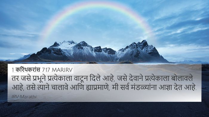 1 करिंथकरांस 7:17 MARIRV Bible Verse Image