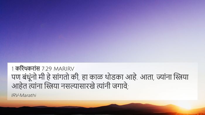 1 करिंथकरांस 7:29 MARIRV Bible Verse Image