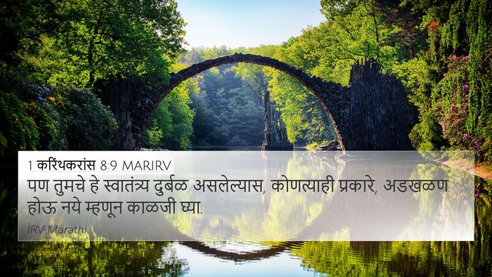 1 करिंथकरांस 8:9 MARIRV Bible Verse Image