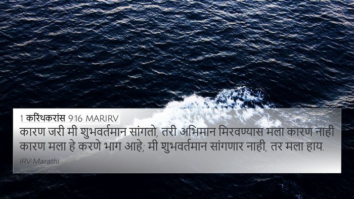 1 करिंथकरांस 9:16 MARIRV Bible Verse Image