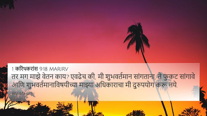 1 करिंथकरांस 9:18 MARIRV Bible Verse Image