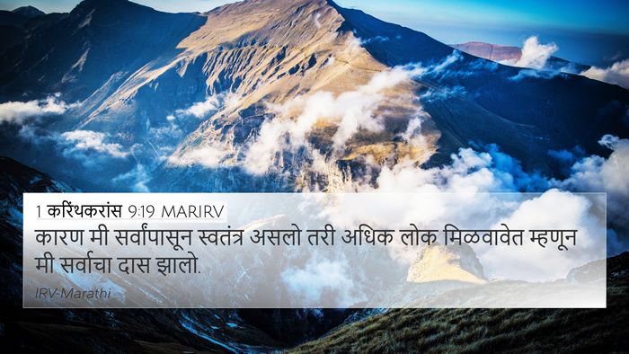 1 करिंथकरांस 9:19 MARIRV Bible Verse Image