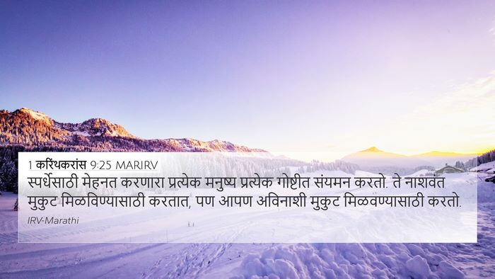 1 करिंथकरांस 9:25 MARIRV Bible Verse Image