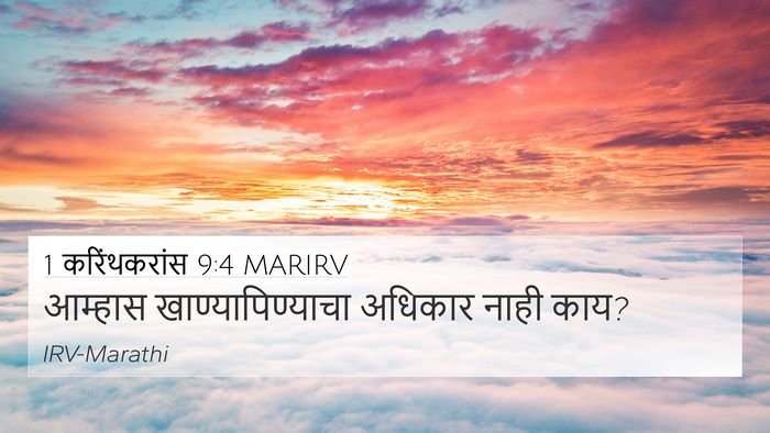1 करिंथकरांस 9:4 MARIRV Bible Verse Image