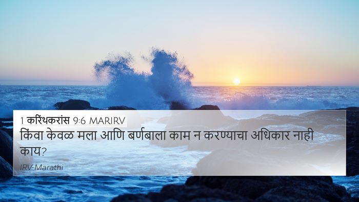 1 करिंथकरांस 9:6 MARIRV Bible Verse Image