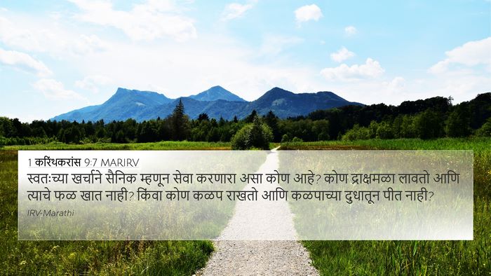 1 करिंथकरांस 9:7 MARIRV Bible Verse Image