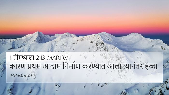 1 तीमथ्याला 2:13 MARIRV 4K Wallpaper - कारण प्रथम आदाम - 4K Wallpaper Bible Verse