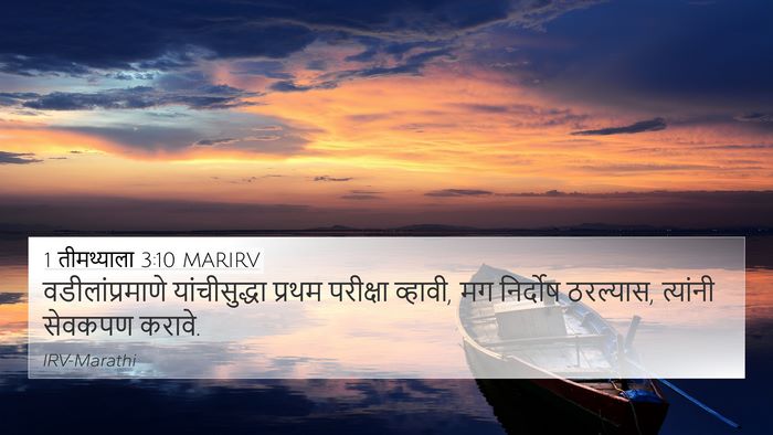 1 तीमथ्याला 3:10 MARIRV Bible Verse Image