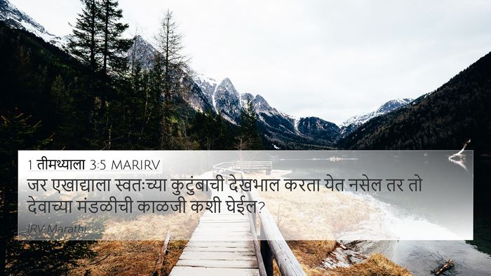 1 तीमथ्याला 3:5 MARIRV 4K Wallpaper - जर एखाद्याला - 4K Wallpaper Bible Verse