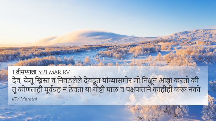 1 तीमथ्याला 5:21 MARIRV Bible Verse Image