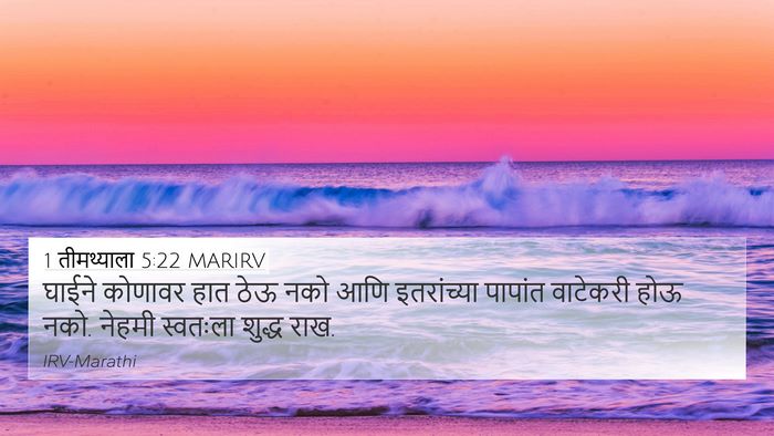 1 तीमथ्याला 5:22 MARIRV Bible Verse Image