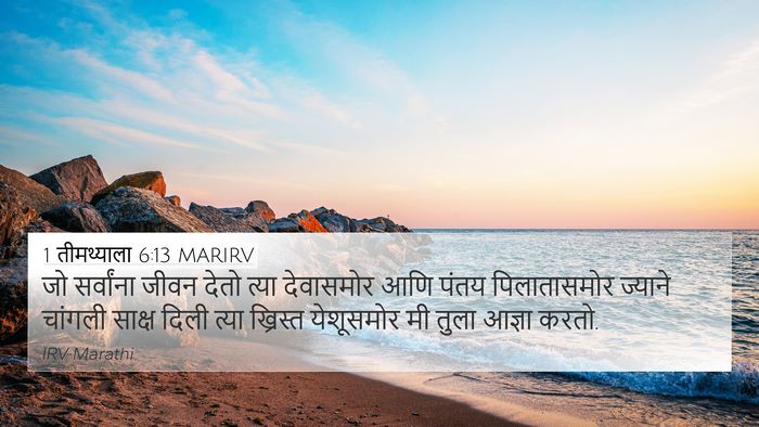 1 तीमथ्याला 6:13 MARIRV Bible Verse Image