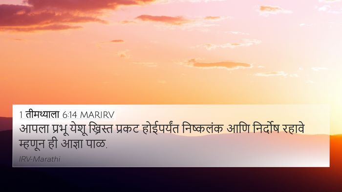 1 तीमथ्याला 6:14 MARIRV Bible Verse Image