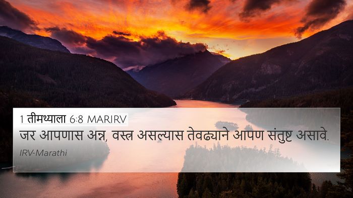 1 तीमथ्याला 6:8 MARIRV Bible Verse Image