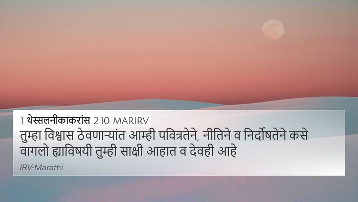 1 थेस्सलनीकाकरांस 2:10 MARIRV Bible Verse Image
