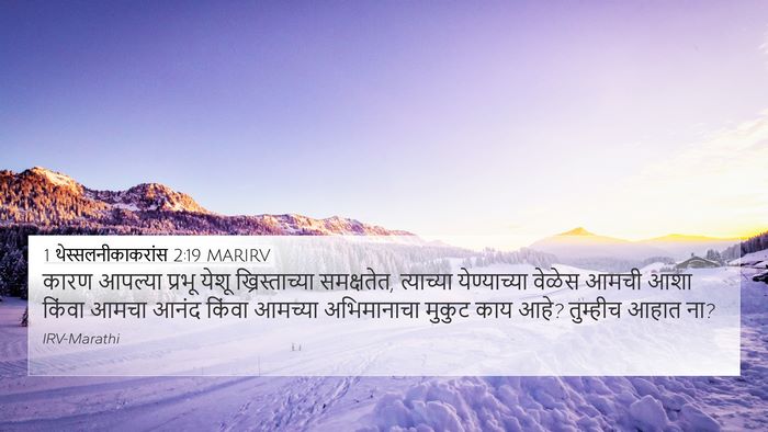 1 थेस्सलनीकाकरांस 2:19 MARIRV Bible Verse Image
