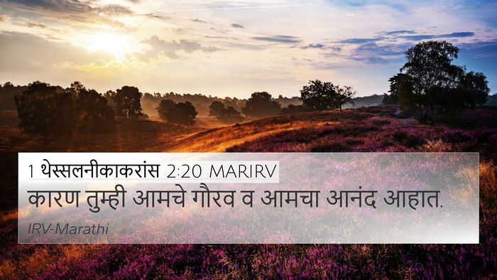 1 थेस्सलनीकाकरांस 2:20 MARIRV 4K Wallpaper - कारण तुम्ही आमचे - 4K Wallpaper Bible Verse