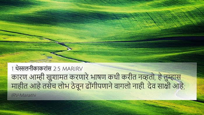 1 थेस्सलनीकाकरांस 2:5 MARIRV Bible Verse Image