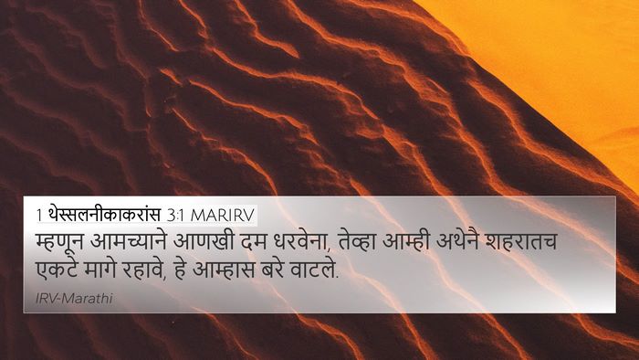1 थेस्सलनीकाकरांस 3:1 MARIRV 4K Wallpaper - म्हणून आमच्याने - 4K Wallpaper Bible Verse