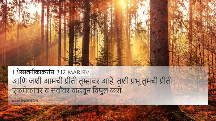 1 थेस्सलनीकाकरांस 3:12 MARIRV Bible Verse Image
