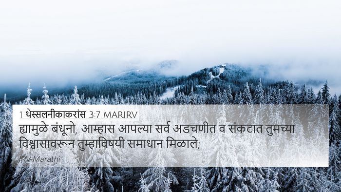 1 थेस्सलनीकाकरांस 3:7 MARIRV Bible Verse Image