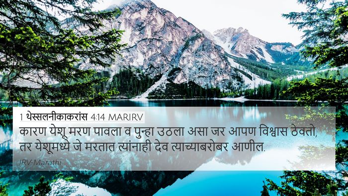 1 थेस्सलनीकाकरांस 4:14 MARIRV Bible Verse Image