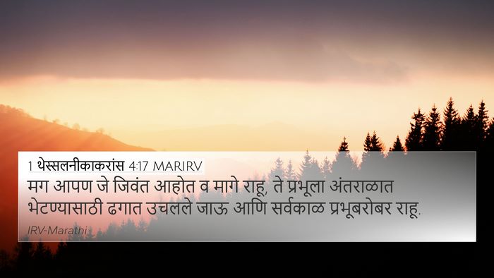 1 थेस्सलनीकाकरांस 4:17 MARIRV Bible Verse Image