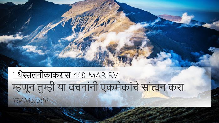 1 थेस्सलनीकाकरांस 4:18 MARIRV 4K Wallpaper - म्हणून तुम्ही या - 4K Wallpaper Bible Verse