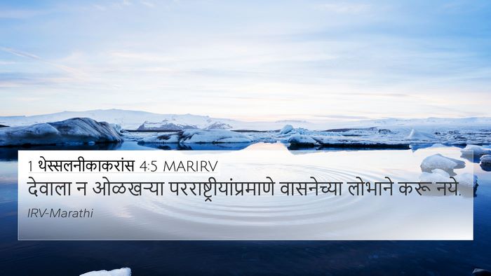 1 थेस्सलनीकाकरांस 4:5 MARIRV Bible Verse Image