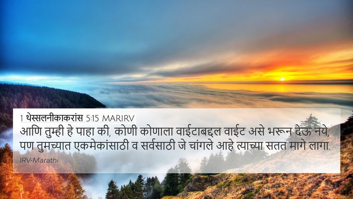 1 थेस्सलनीकाकरांस 5:15 MARIRV Bible Verse Image